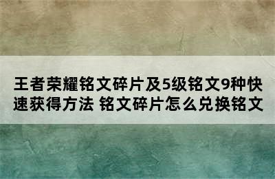 王者荣耀铭文碎片及5级铭文9种快速获得方法 铭文碎片怎么兑换铭文